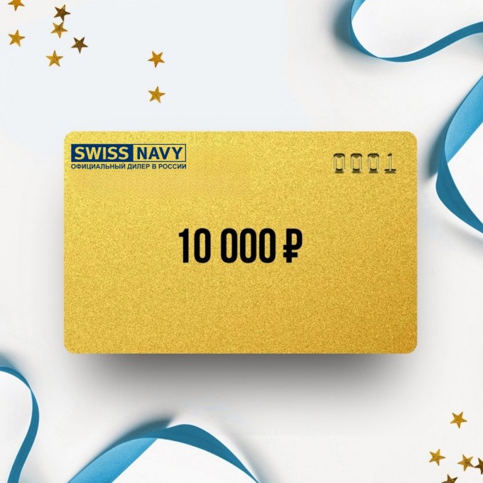 Подарочный сертификат от SWISS NAVY на 10 000 SN10 Подарочный сертификат от SWISS NAVY на 10 000 SN10