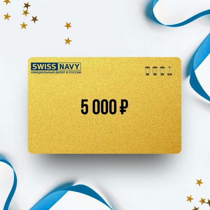 Подарочный сертификат от SWISS NAVY на 5 000 SN5 Подарочный сертификат от SWISS NAVY на 5 000 SN5